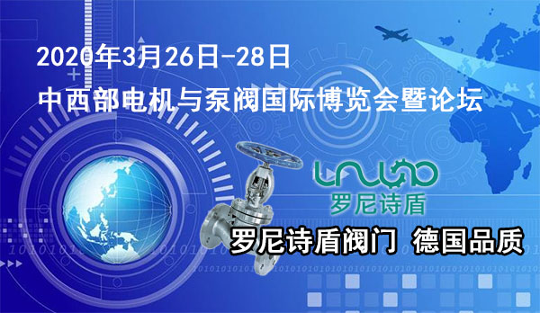 2020中国－中西部电机与泵阀国际博览会暨论坛