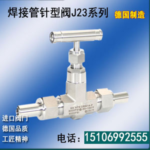 焊接管针型阀J23系列