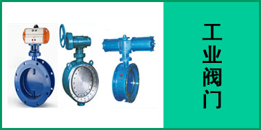 工业阀门
