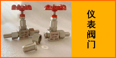 仪表阀门